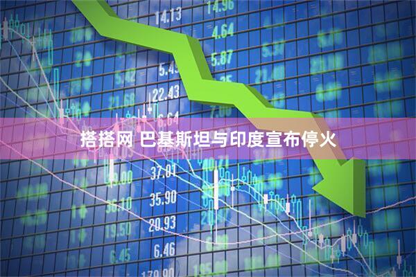 搭搭网 巴基斯坦与印度宣布停火