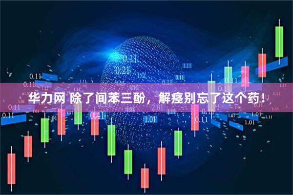 华力网 除了间苯三酚，解痉别忘了这个药！
