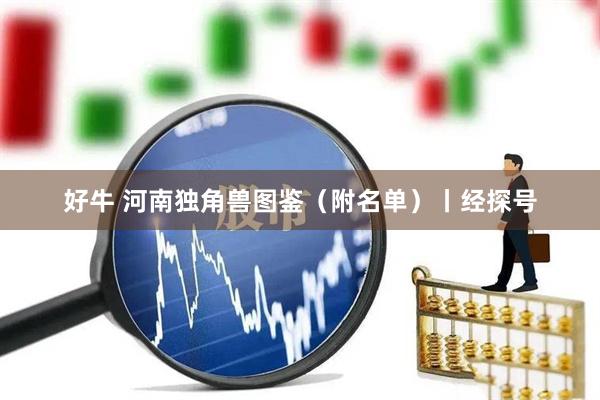 好牛 河南独角兽图鉴（附名单）丨经探号