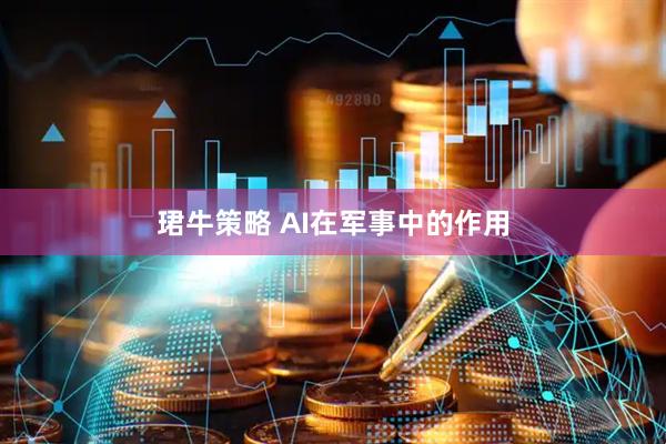 珺牛策略 AI在军事中的作用