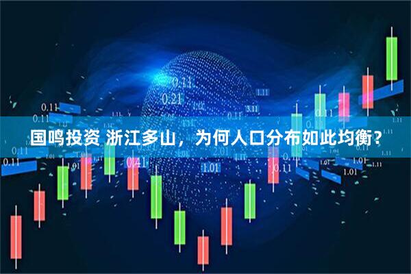 国鸣投资 浙江多山，为何人口分布如此均衡？