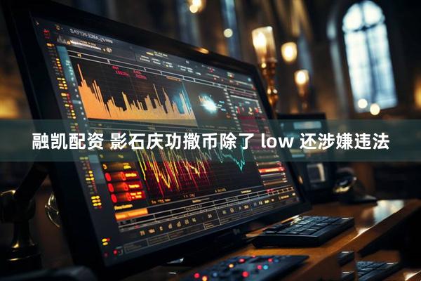 融凯配资 影石庆功撒币除了 low 还涉嫌违法