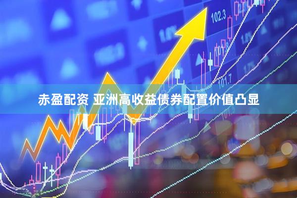 赤盈配资 亚洲高收益债券配置价值凸显