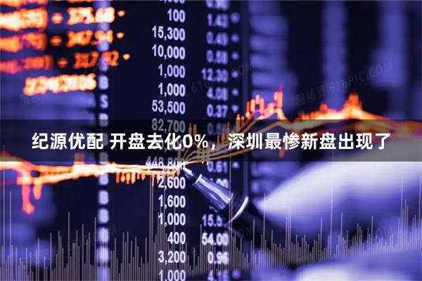 纪源优配 开盘去化0%，深圳最惨新盘出现了