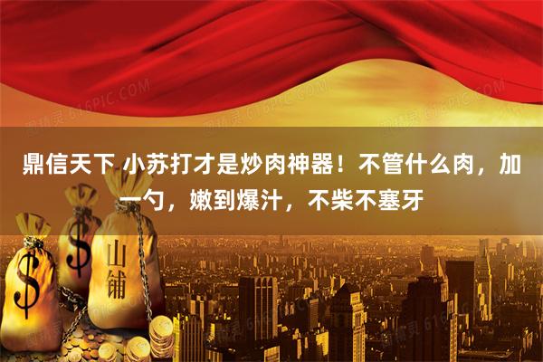 鼎信天下 小苏打才是炒肉神器！不管什么肉，加一勺，嫩到爆汁，不柴不塞牙