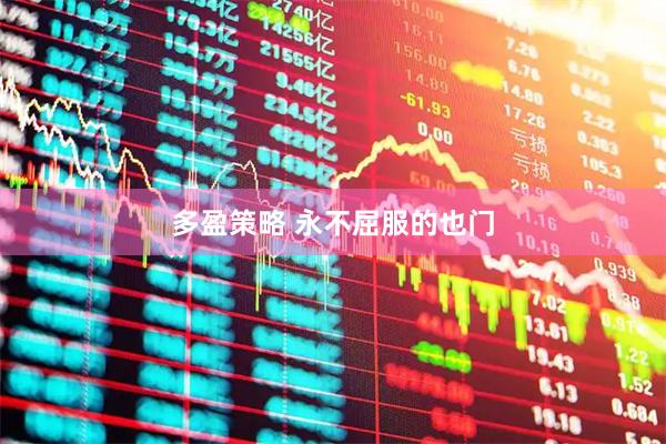 多盈策略 永不屈服的也门